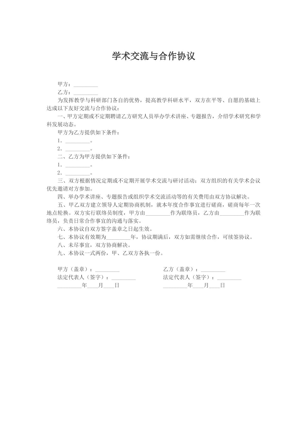 学术交流与合作协议文本