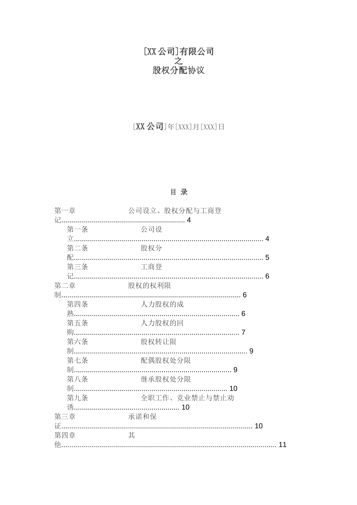 创始股东股权协议 