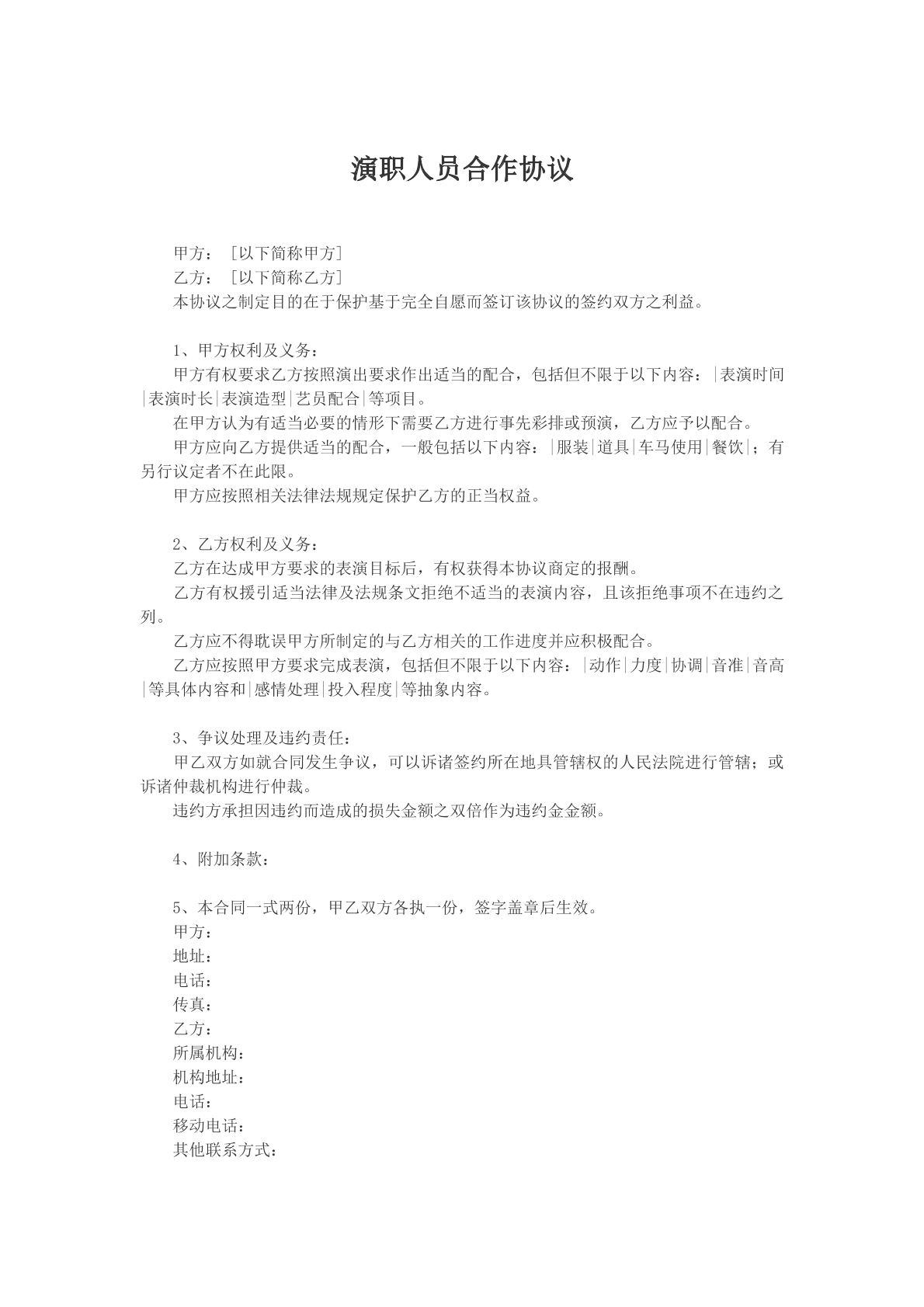 演职人员合作协议文本