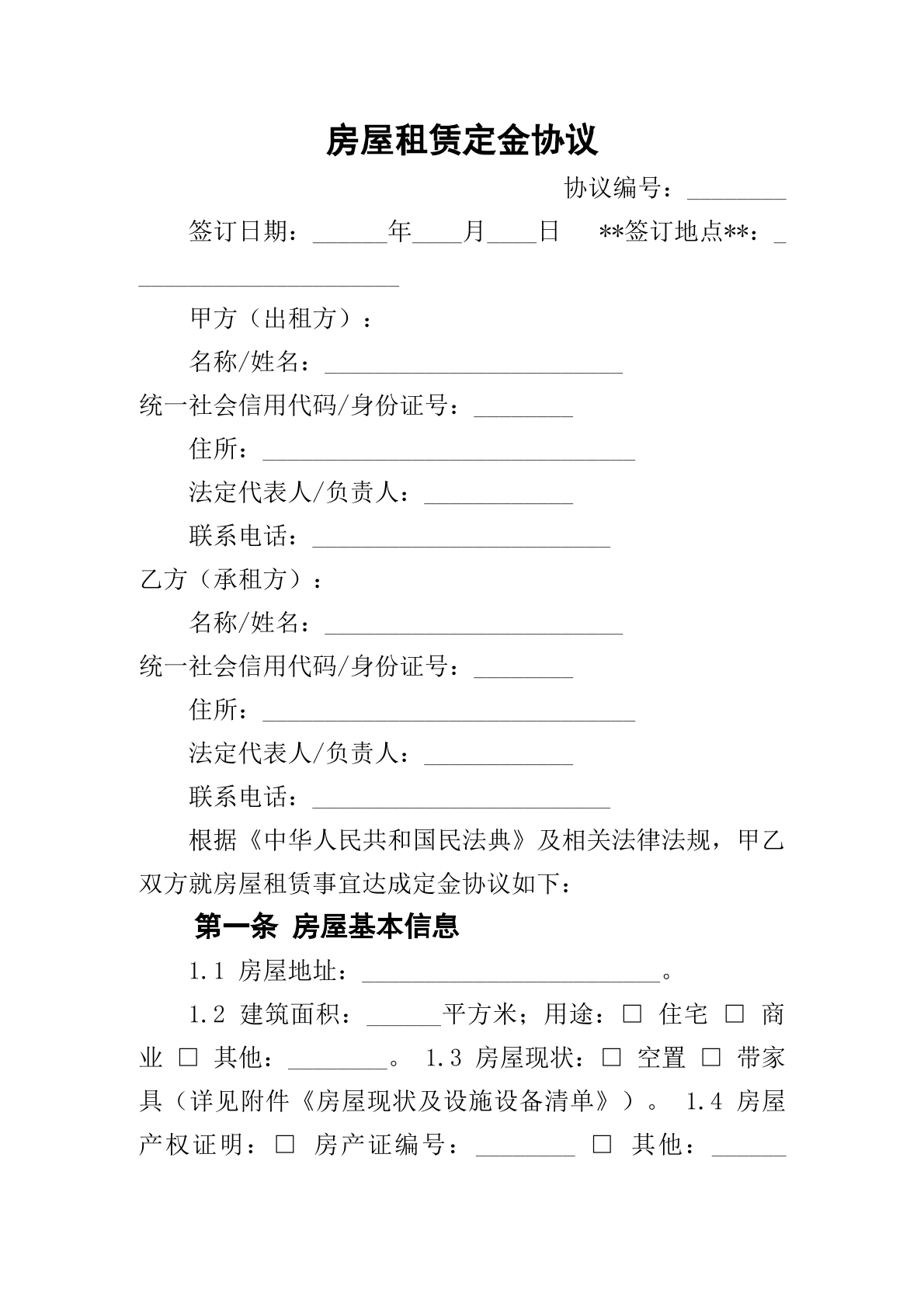   房屋租赁定金协议