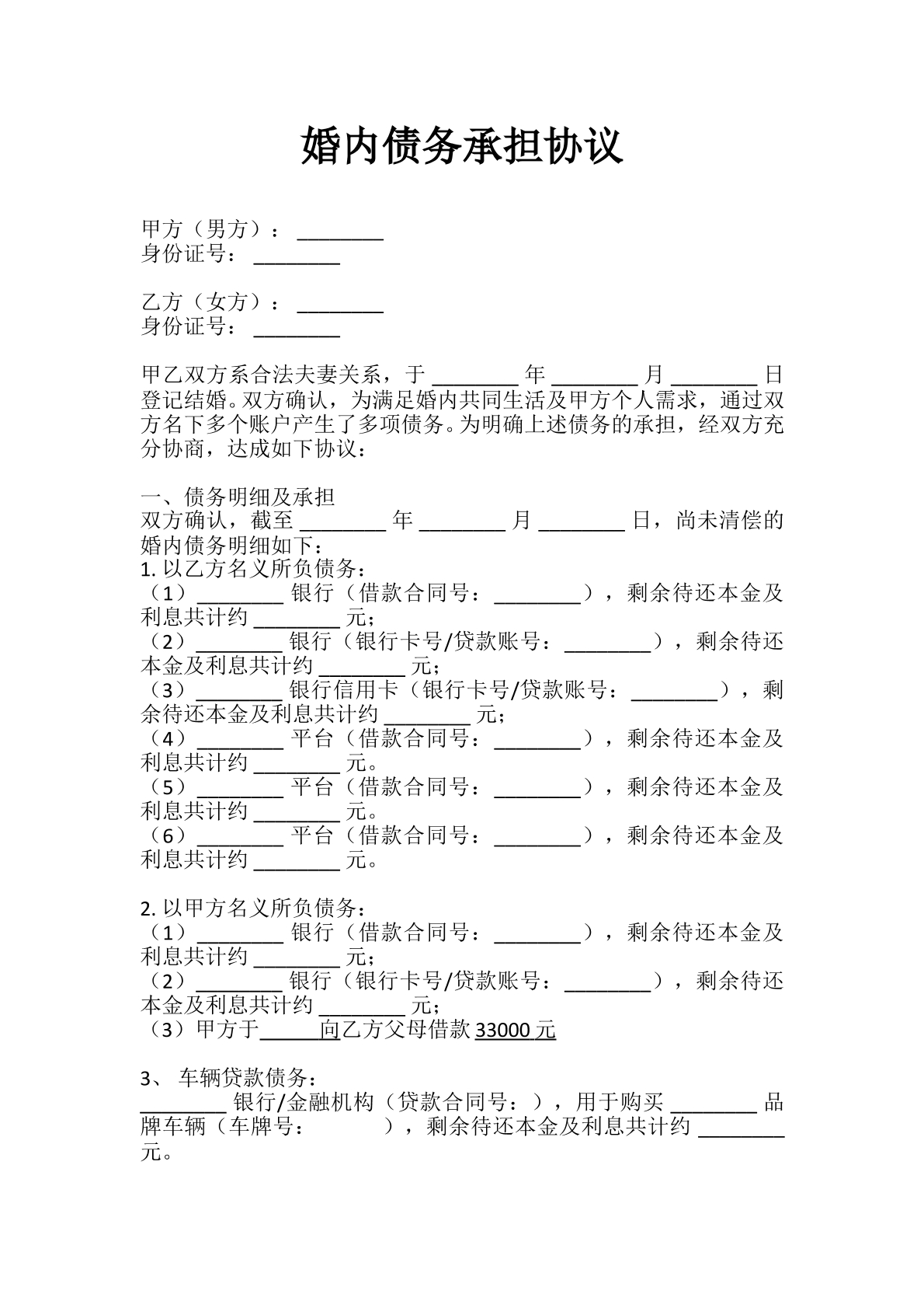 婚内债务承担合同标准版