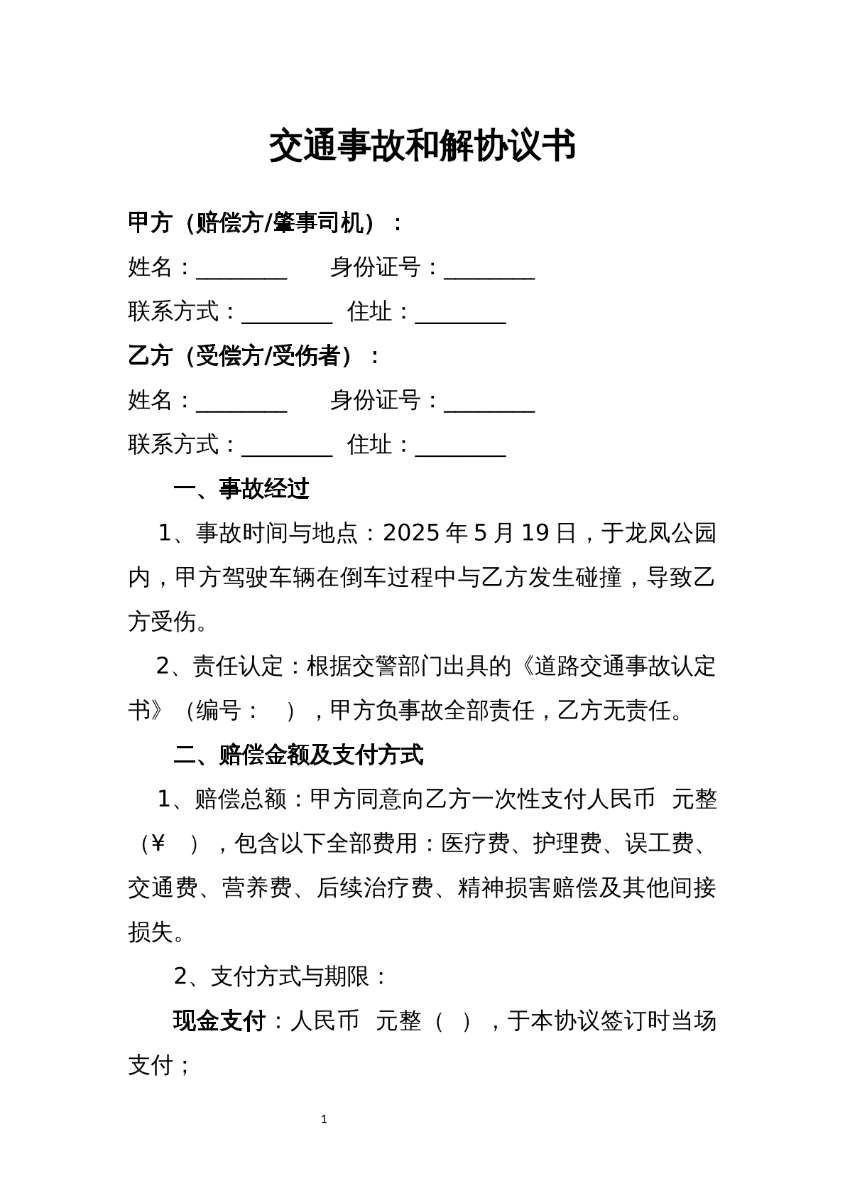 交通肇事和解协议