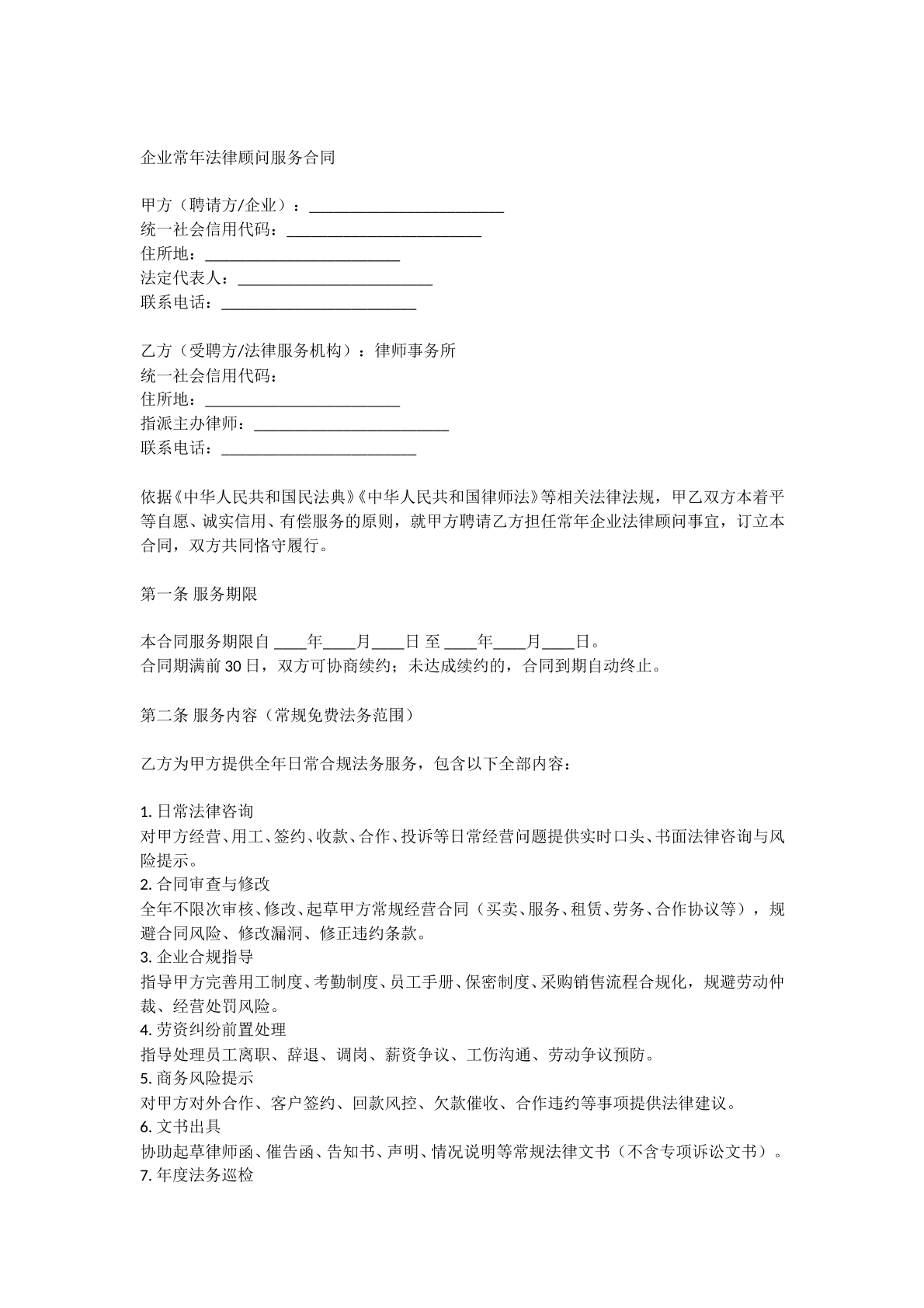 企业常年法律顾问服务合同