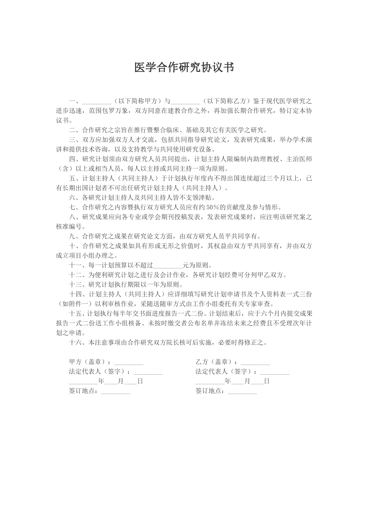 医学合作研究协议书