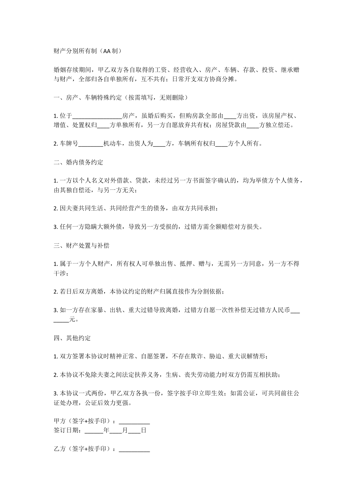 婚内财产约定aa制