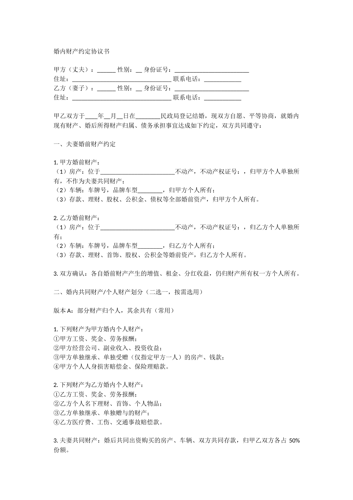 婚内财产约定书