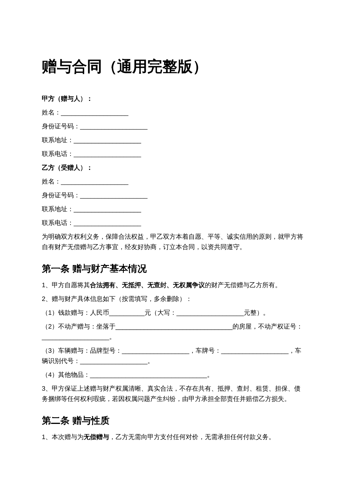 赠与合同