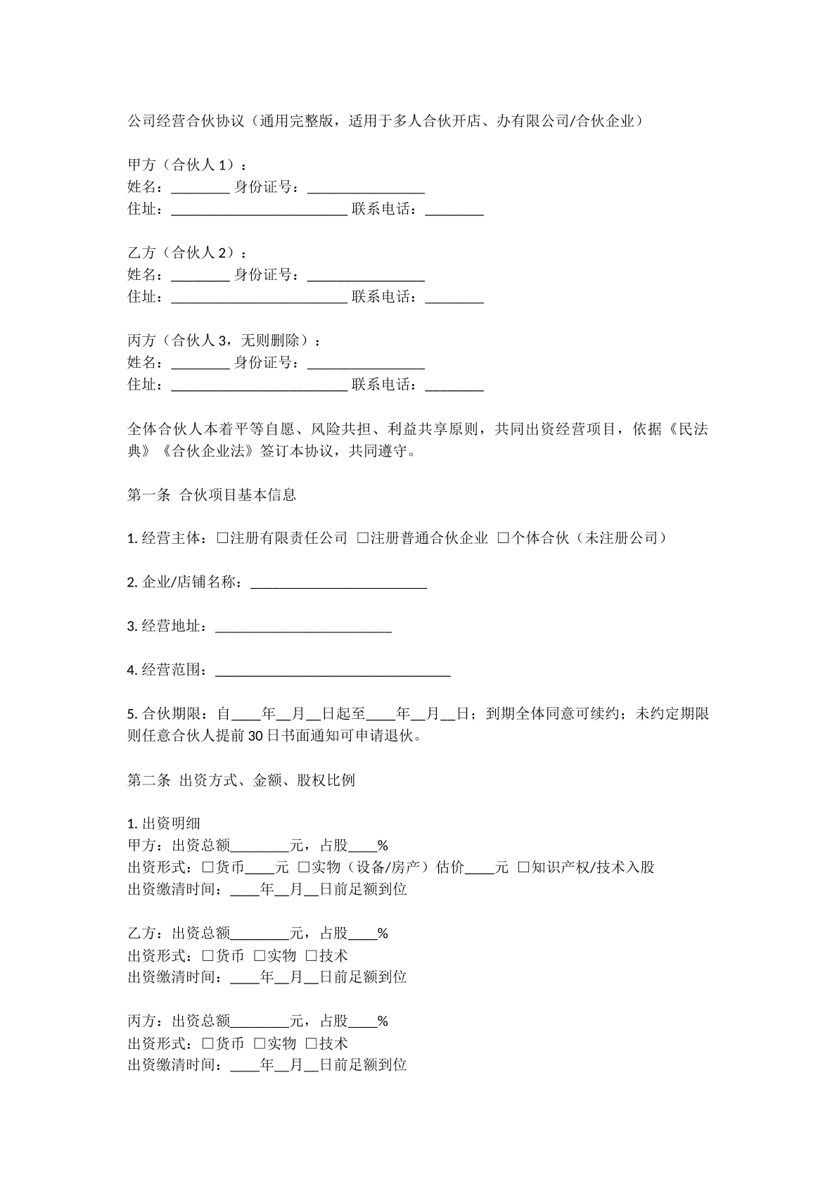 回合伙经营协议