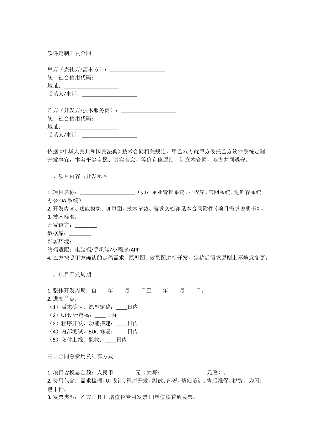 软件定制开发合同