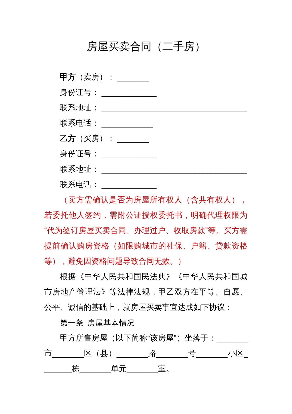 房屋买卖合同（二手房）