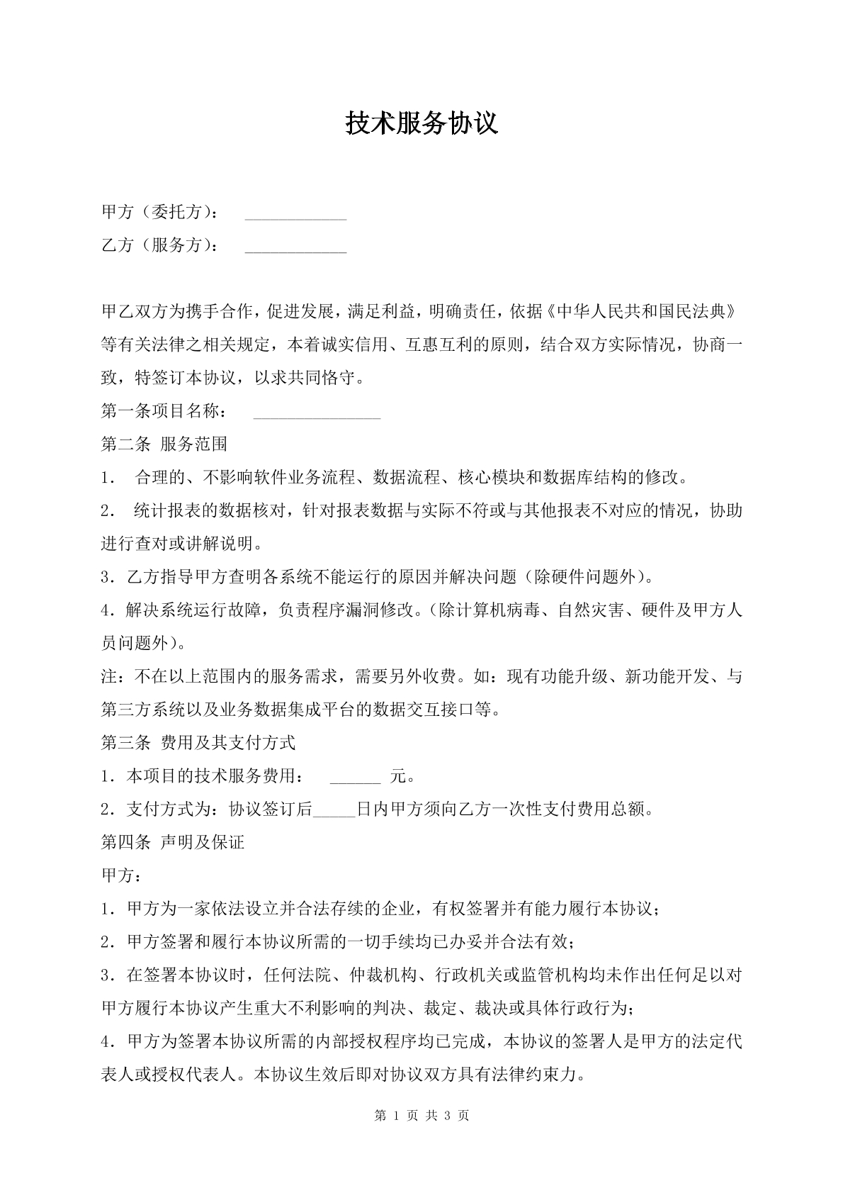 技术服务协议