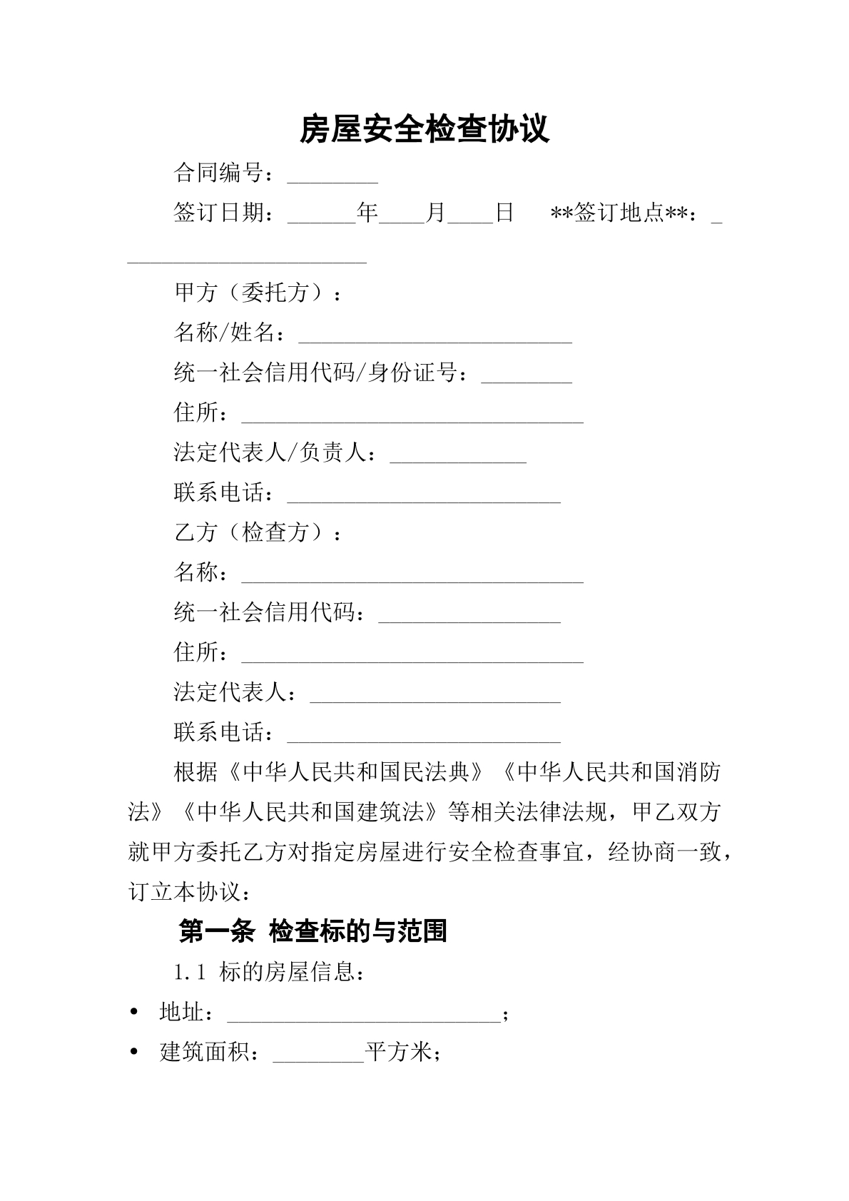 房屋安全检查协议
