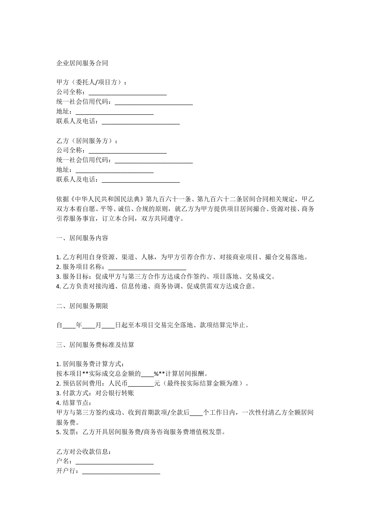 企业居间服务合同