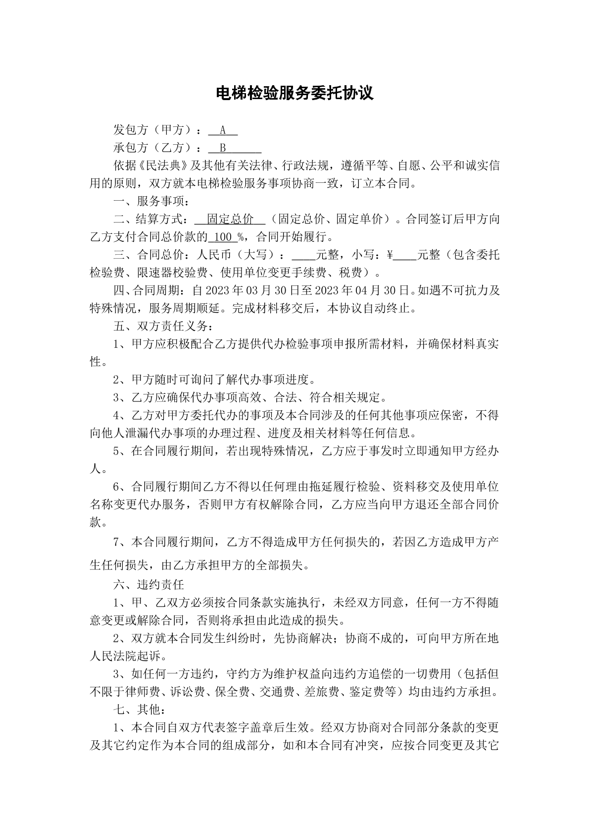 电梯检验服务协议