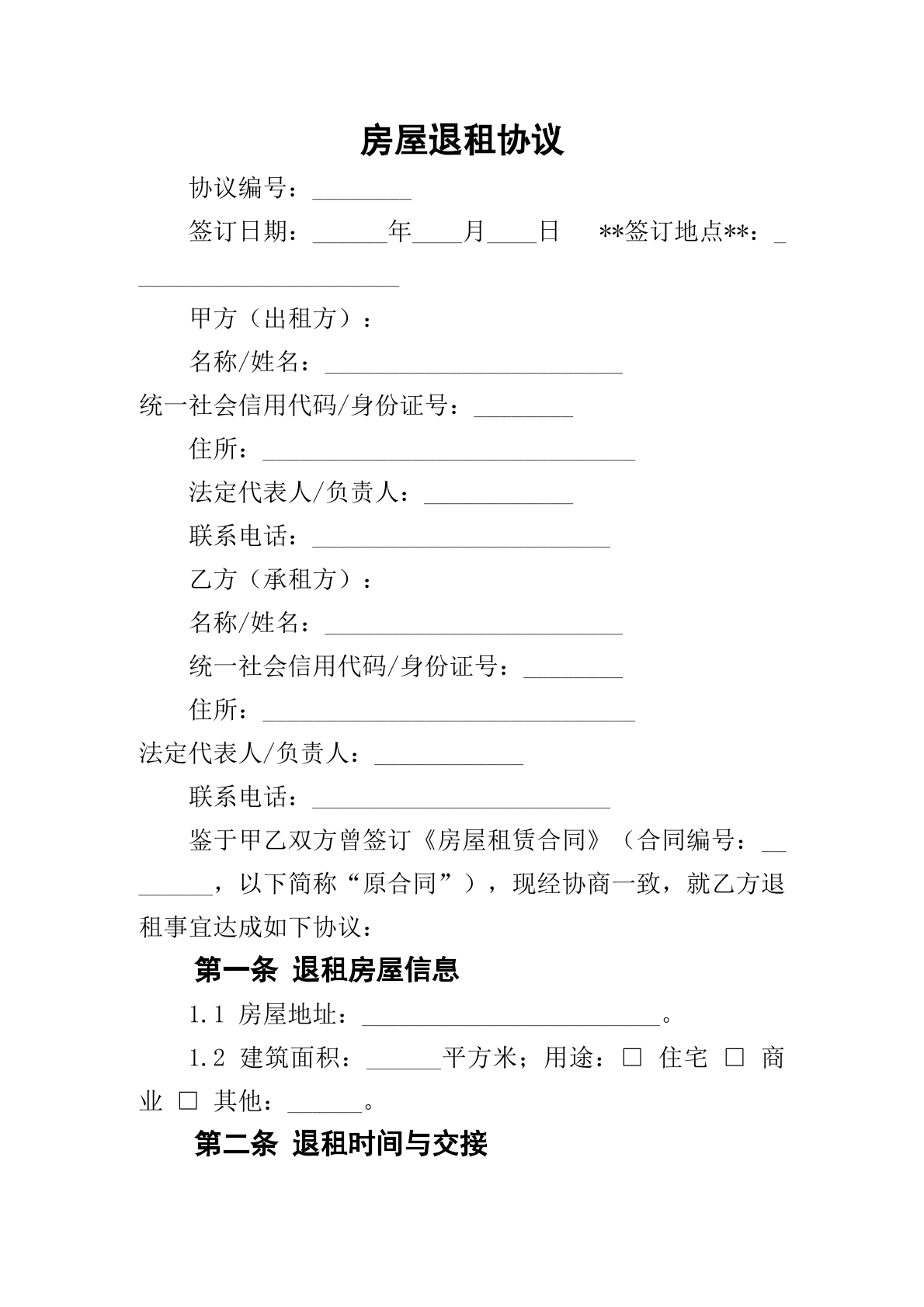 房屋退租协议