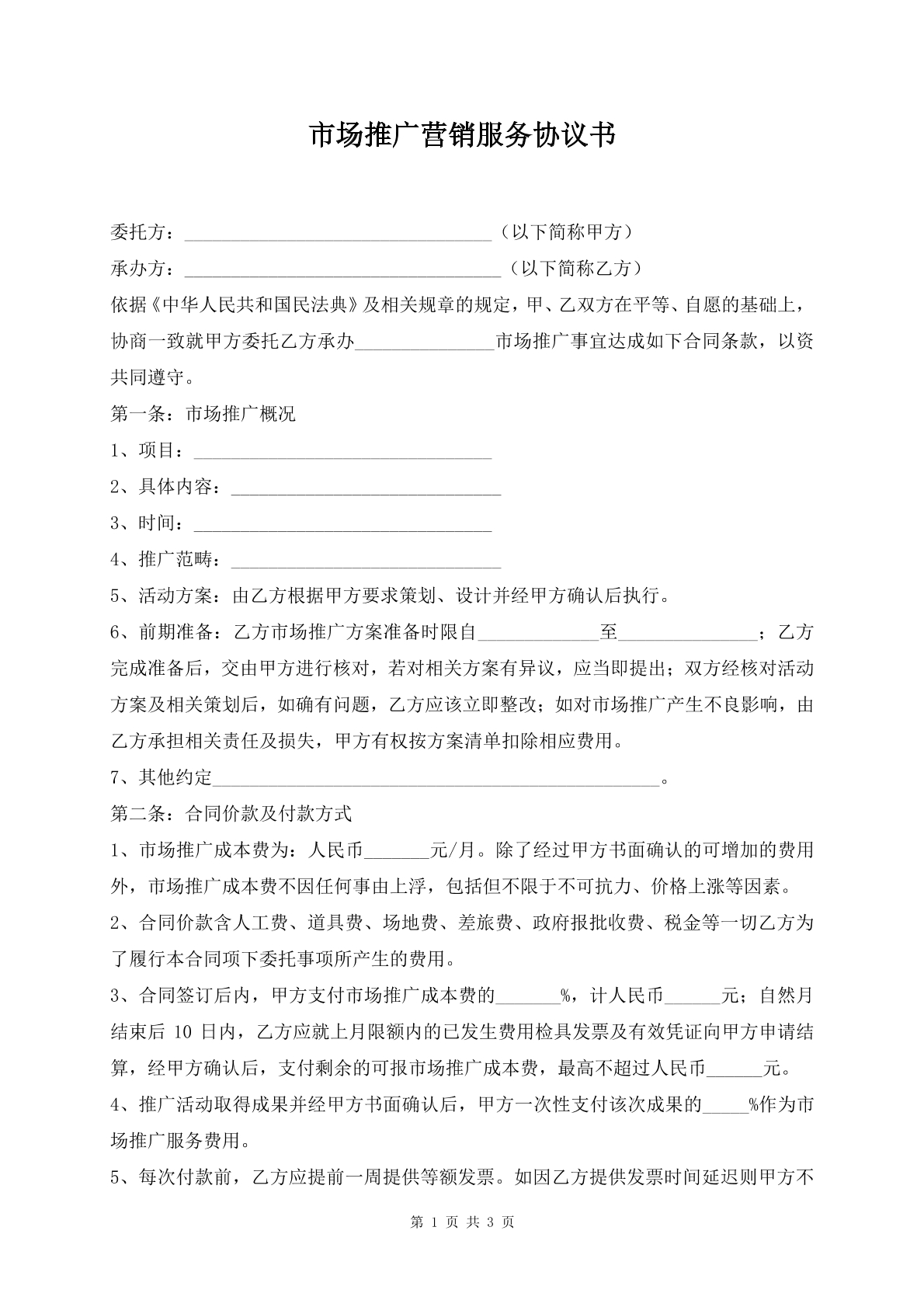 市场推广营销服务协议书