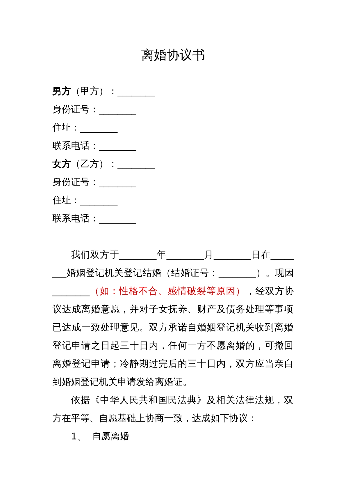 离婚协议书