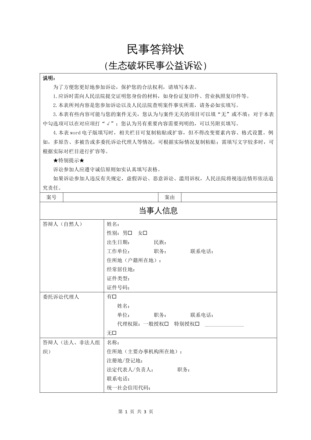民事答辩状（生态破坏民事公益诉讼）