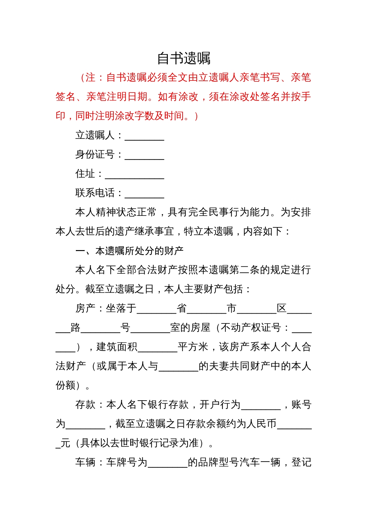 自书遗嘱