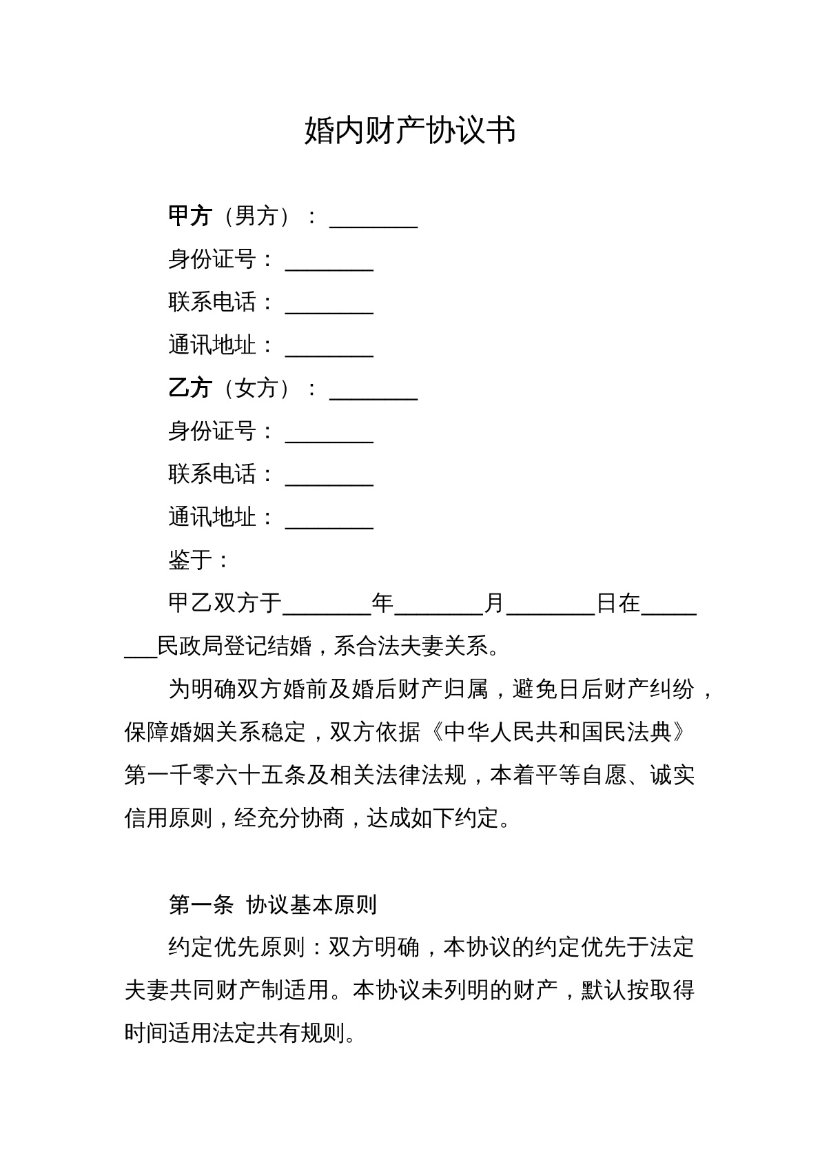 婚内财产协议书