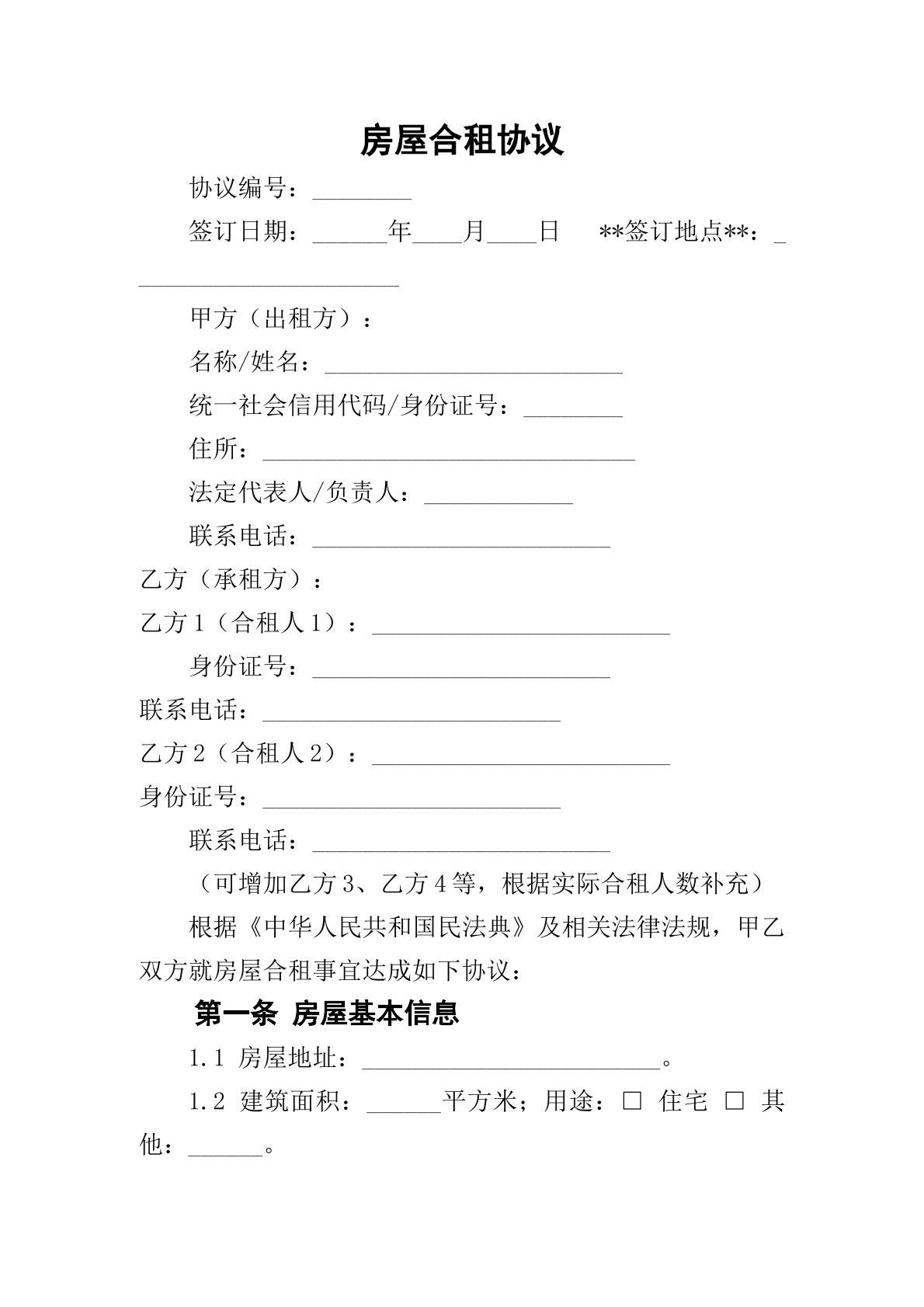 房屋合租协议