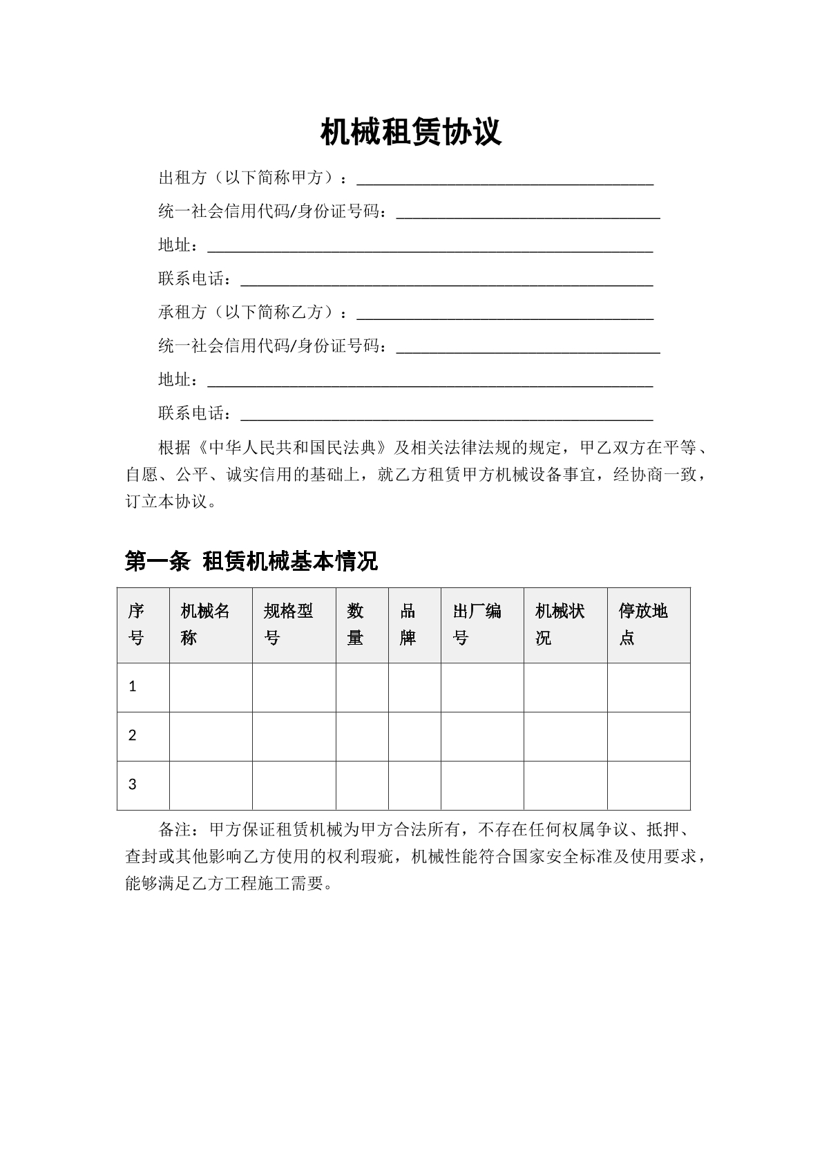 机械租赁协议模板