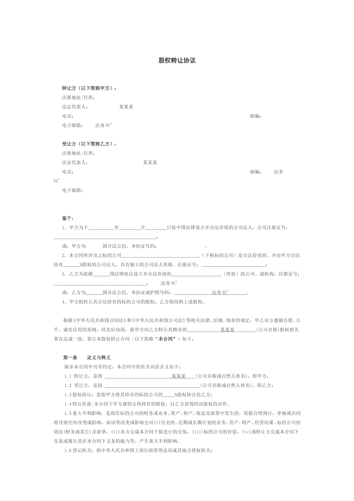 股权转让协议