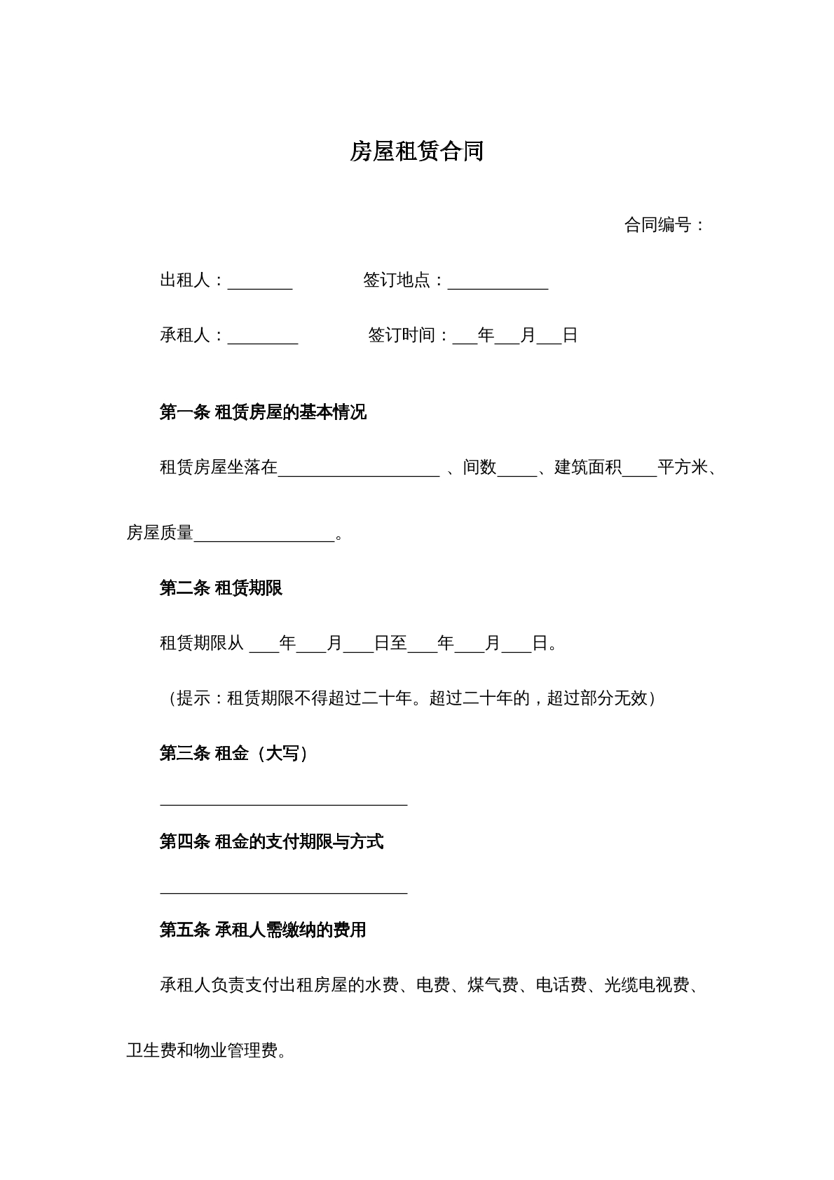 房屋租赁合同