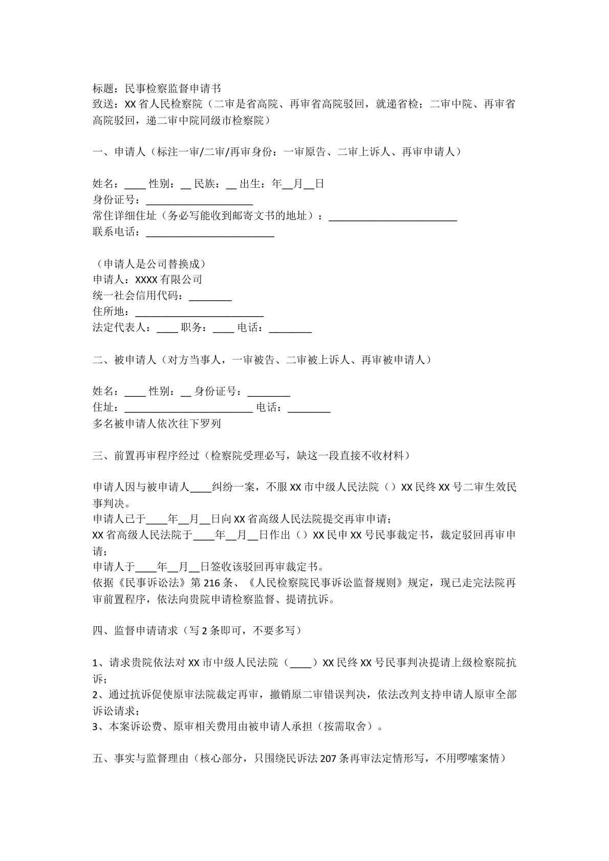 民事抗诉监督申请书