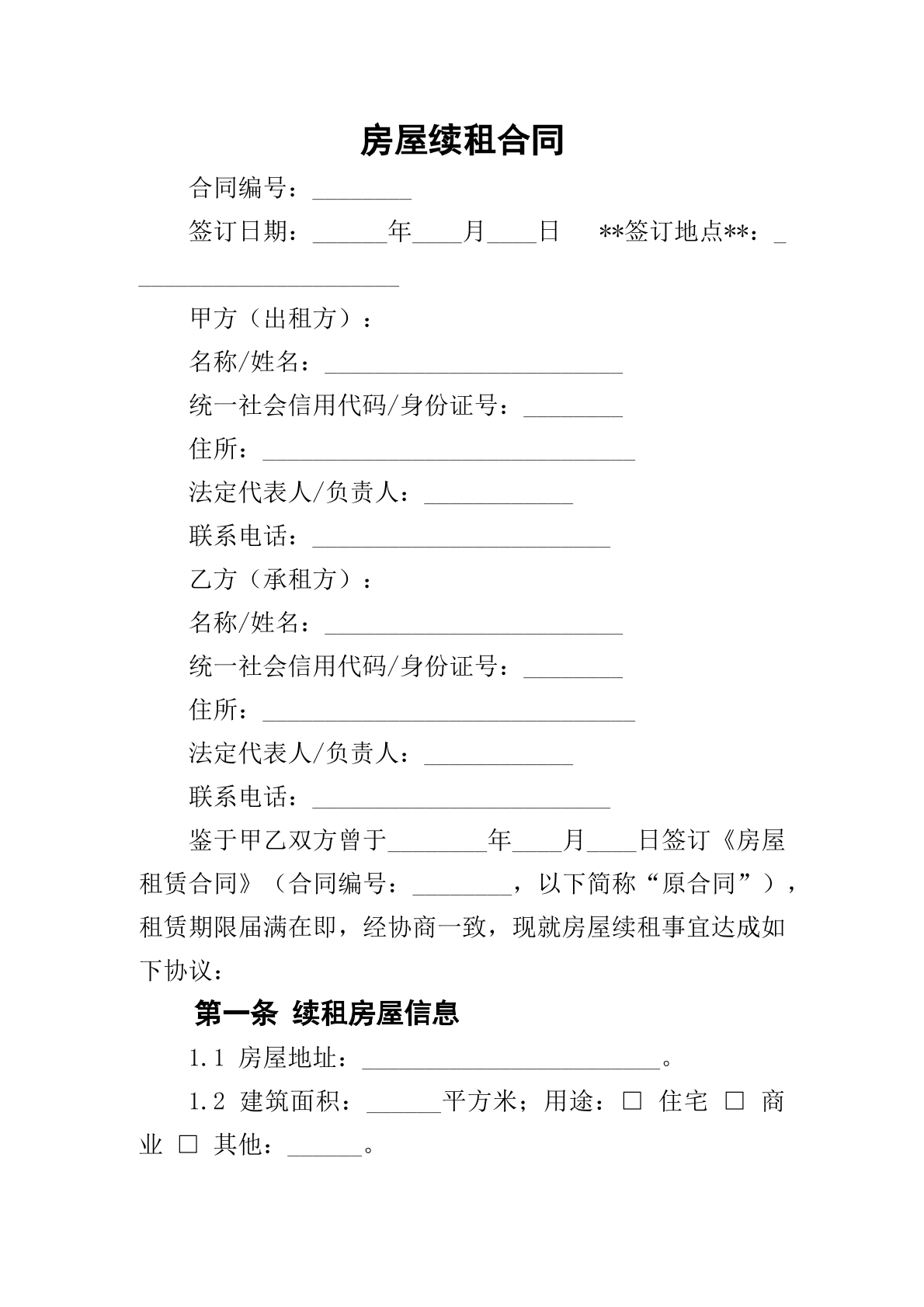 房屋续租合同