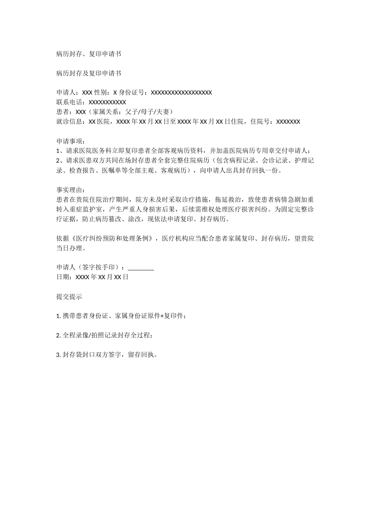病历封存申请书