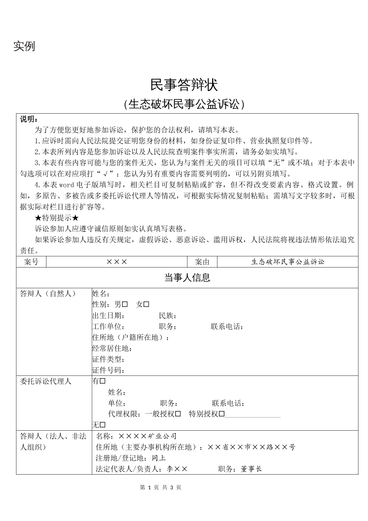 实例民事答辩状（生态破坏民事公益诉讼）