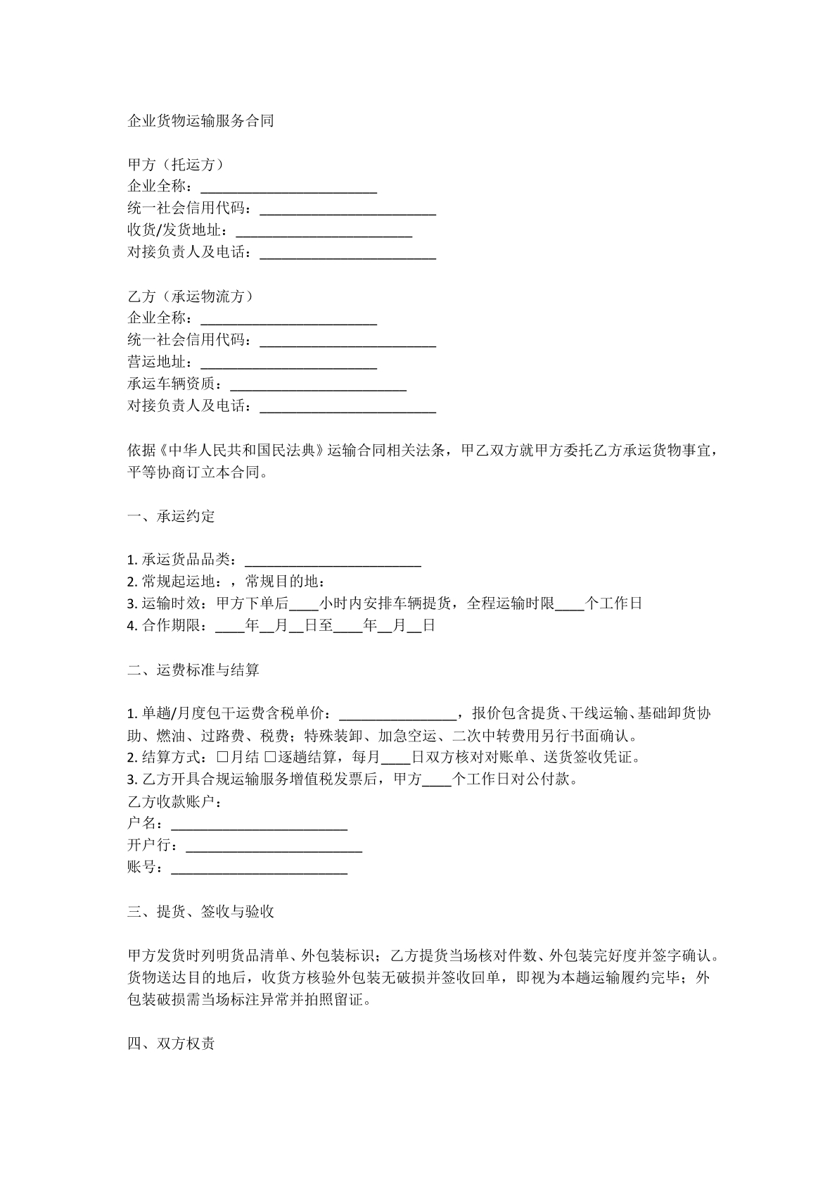 企业货物运输服务合同
