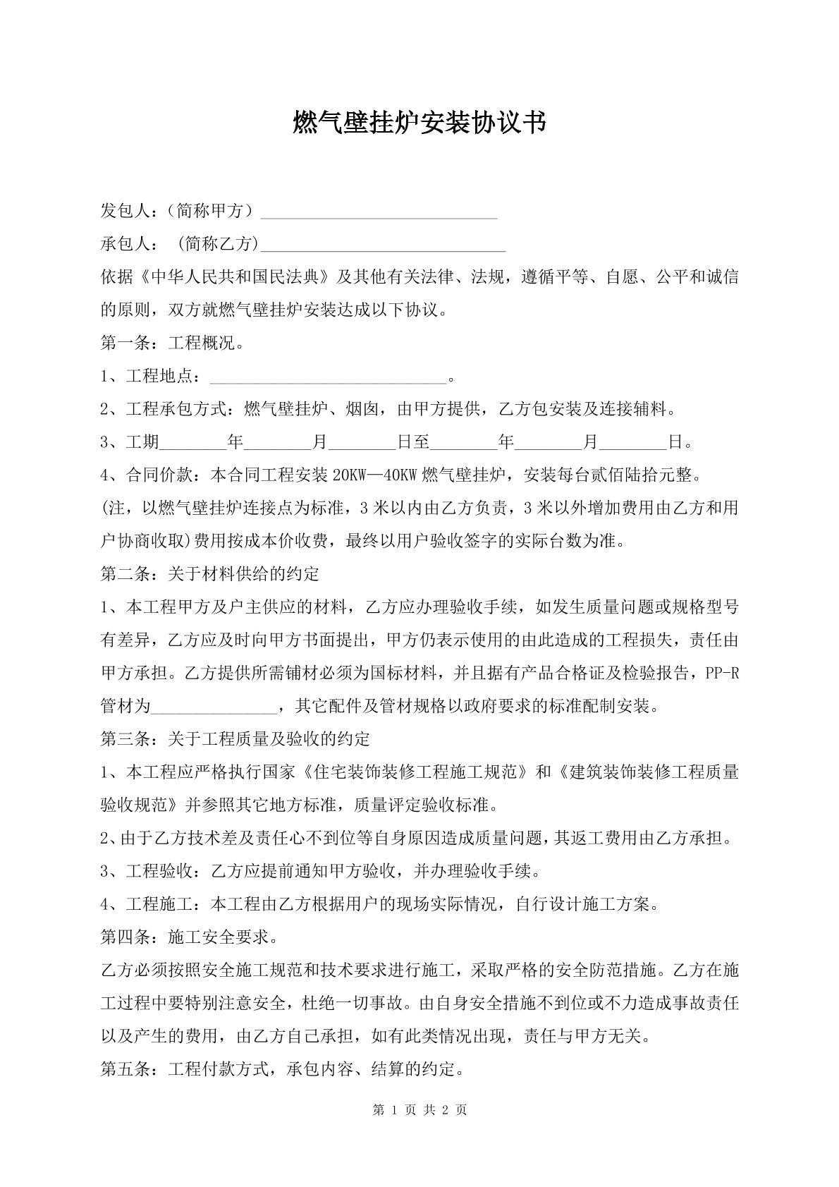 燃气壁挂炉安装协议书