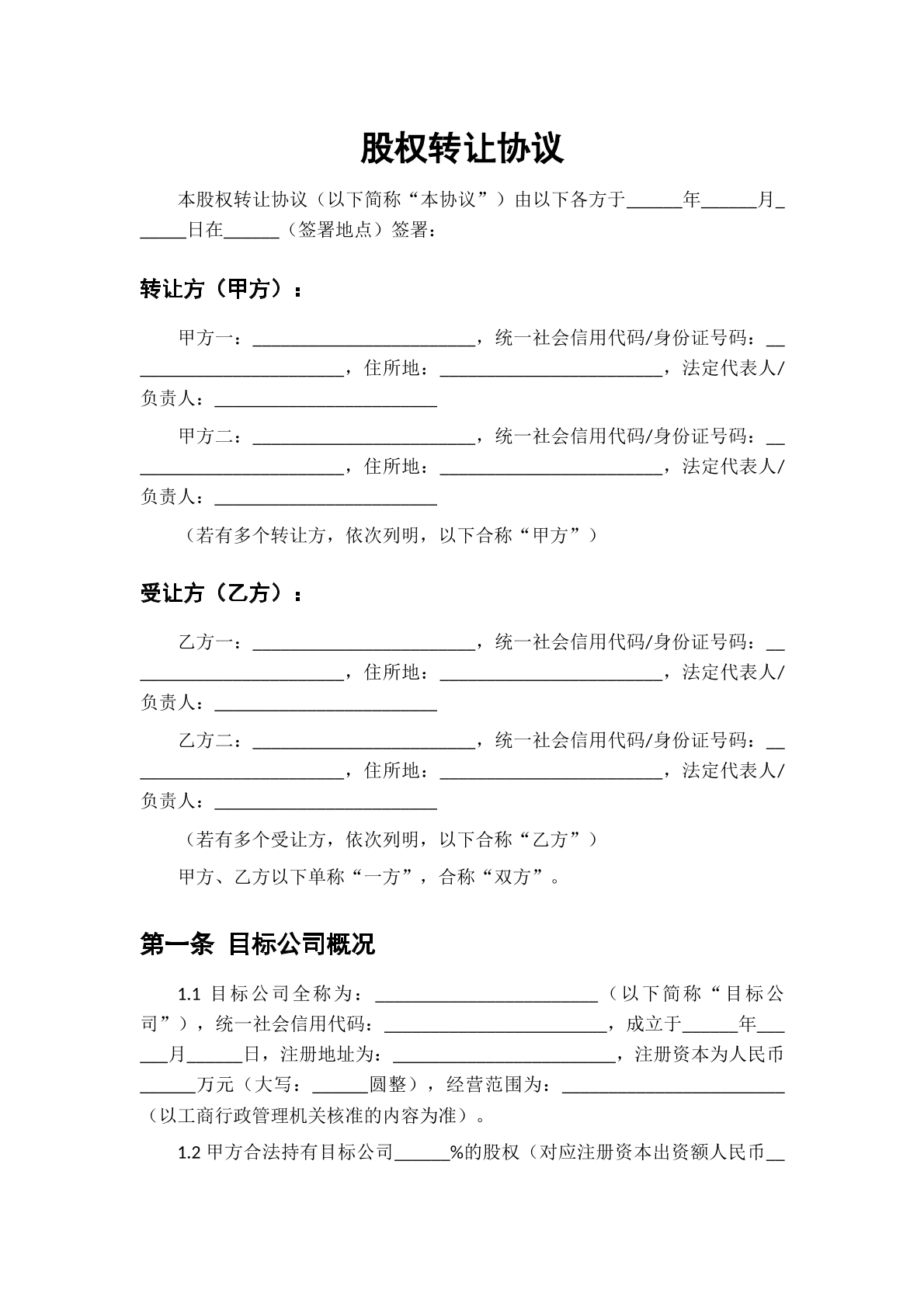 股权转让协议