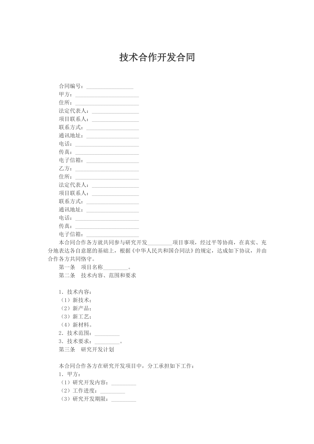 技术合作开发合同文本