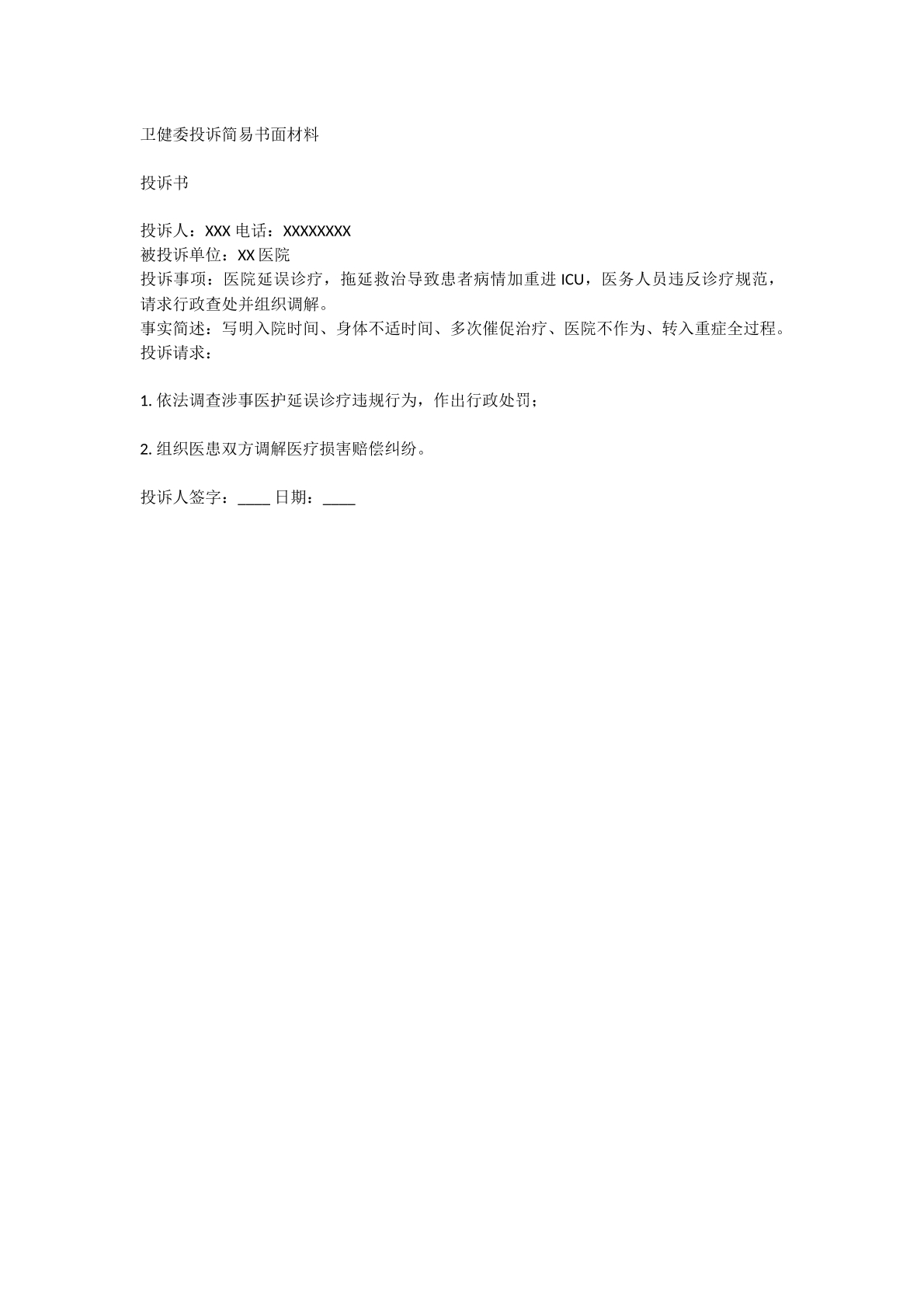 卫健委投诉材料