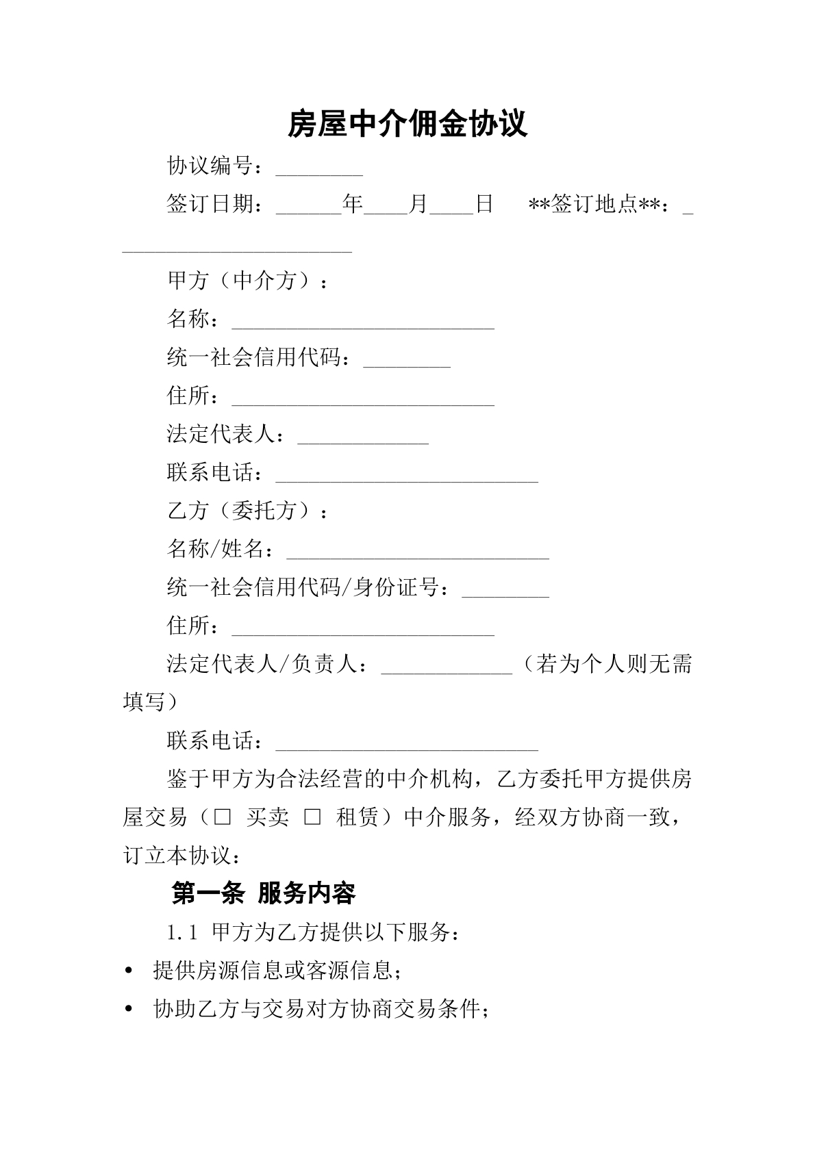 房屋中介佣金协议