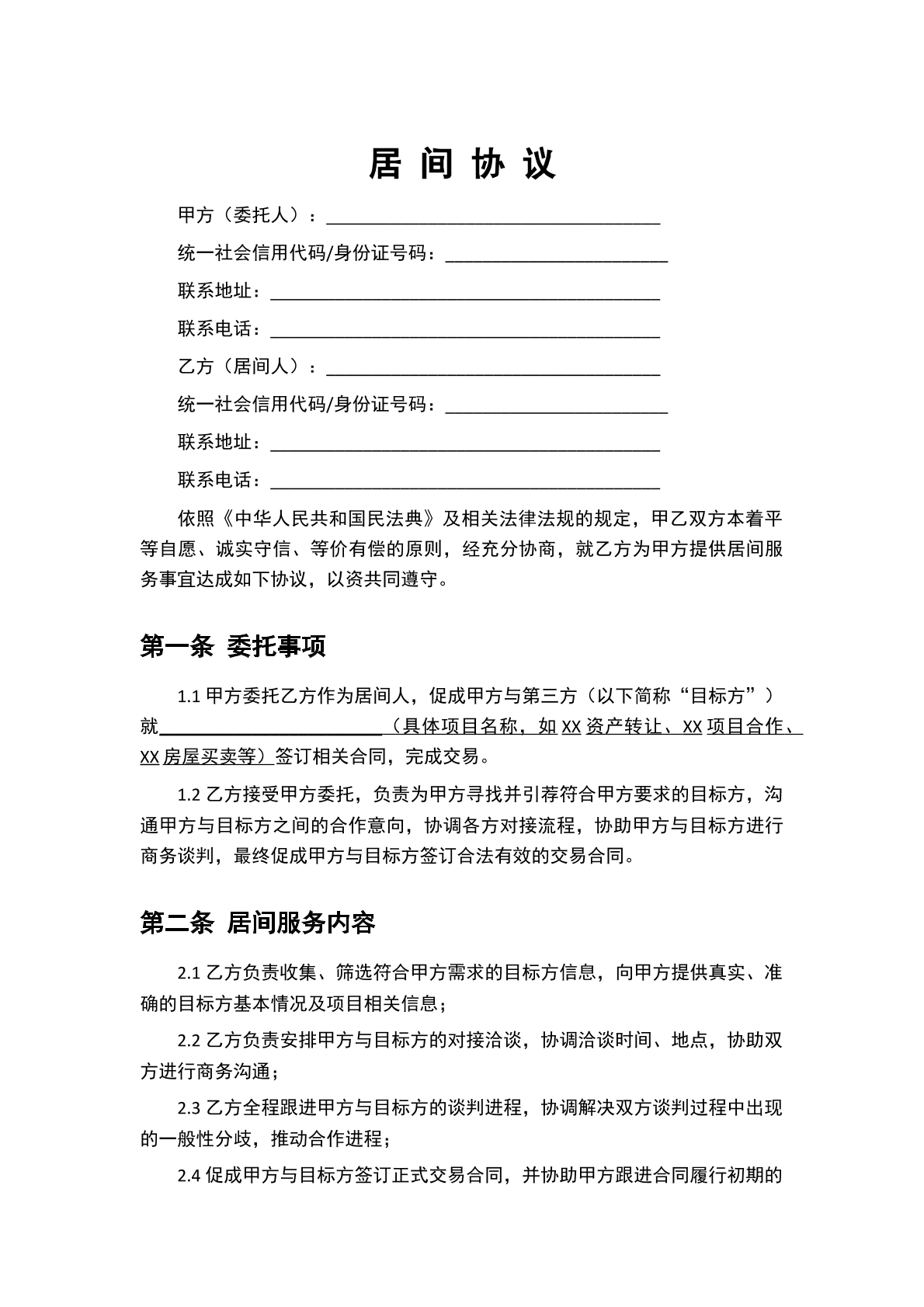 居间协议模板