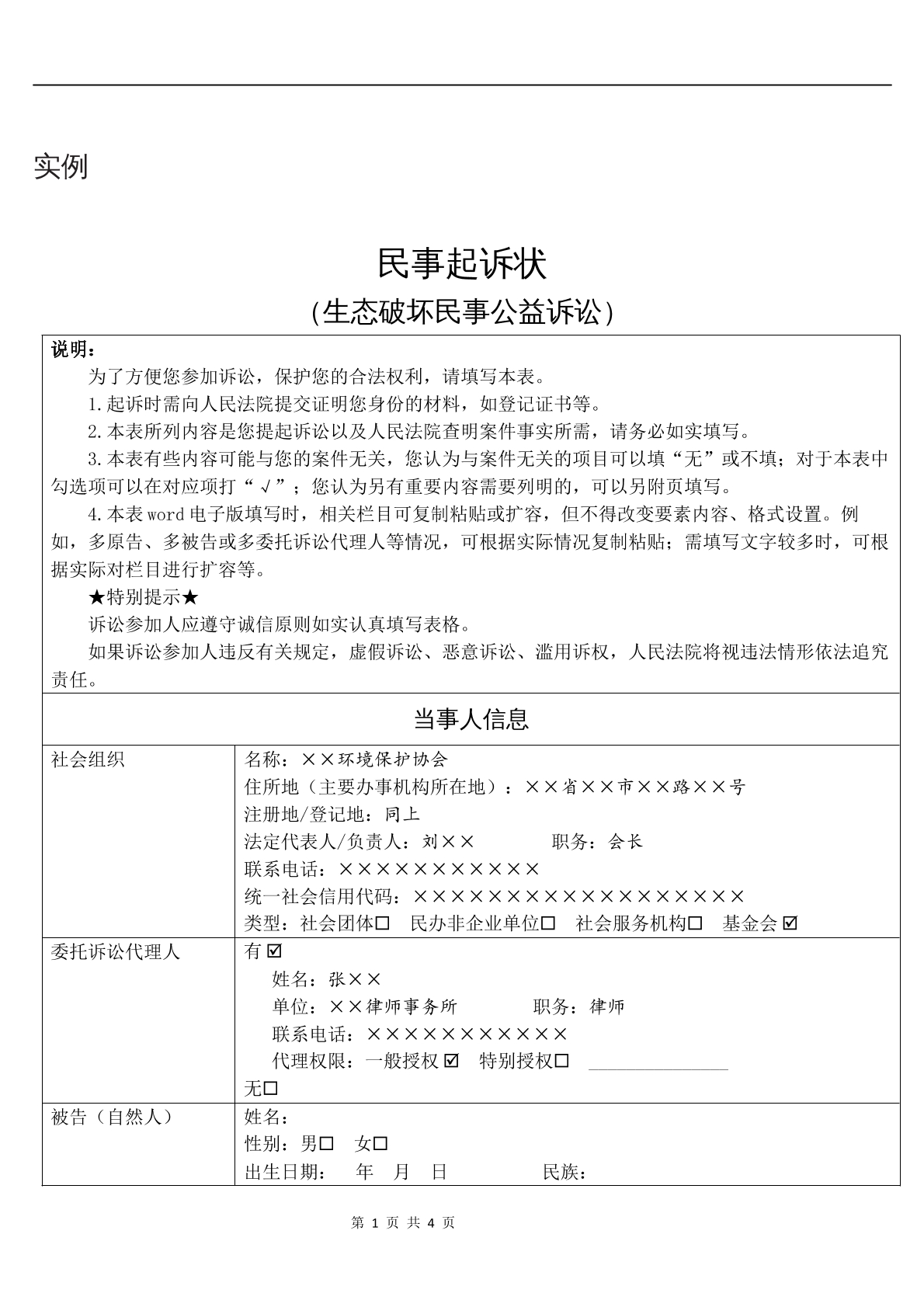 实例民事起诉状（生态破坏民事公益诉讼）