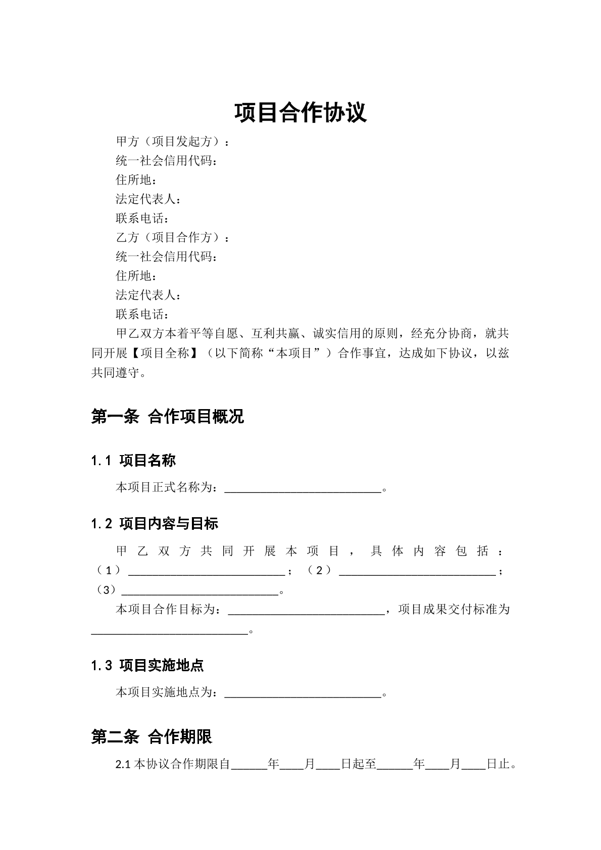 项目合作协议模板