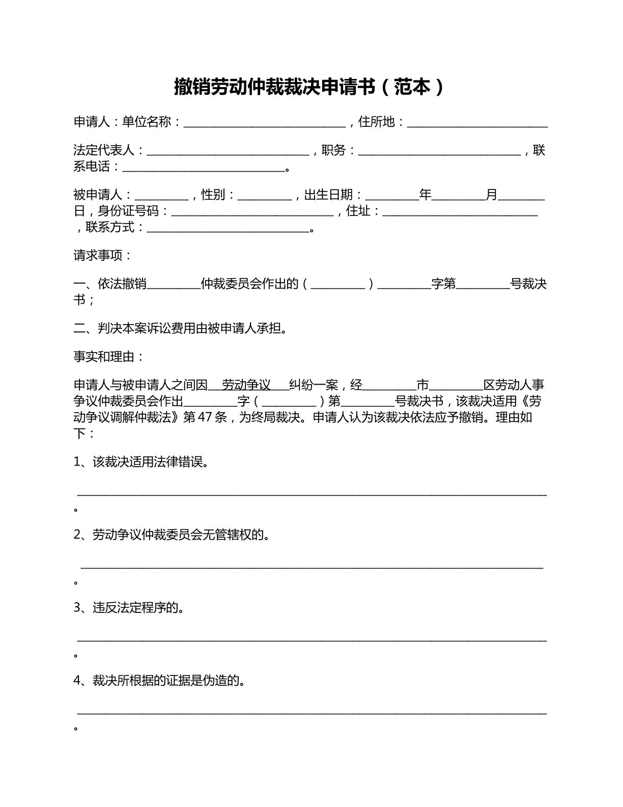 撤销劳动仲裁申请书