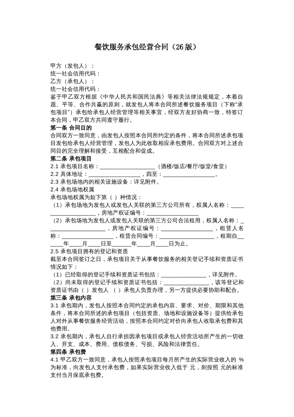 餐饮服务承包经营合同