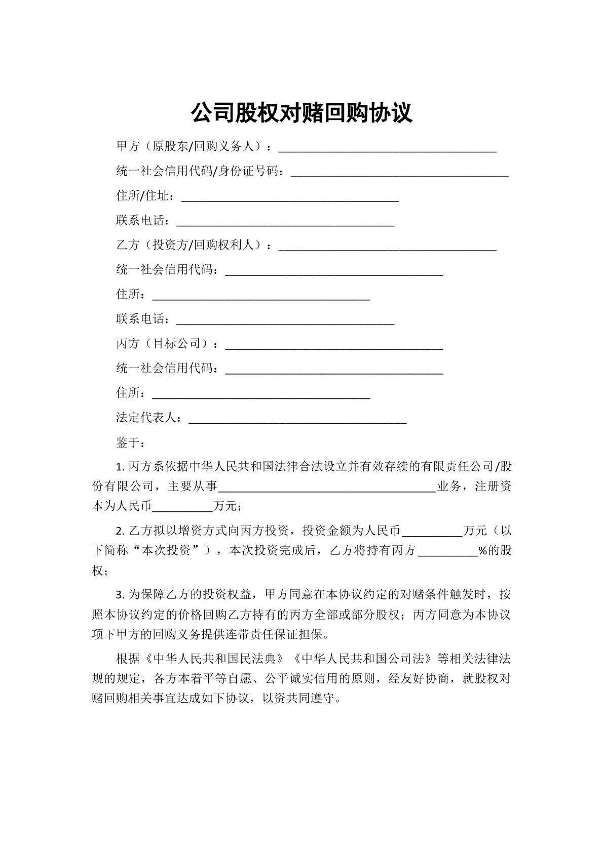 股东对赌协议