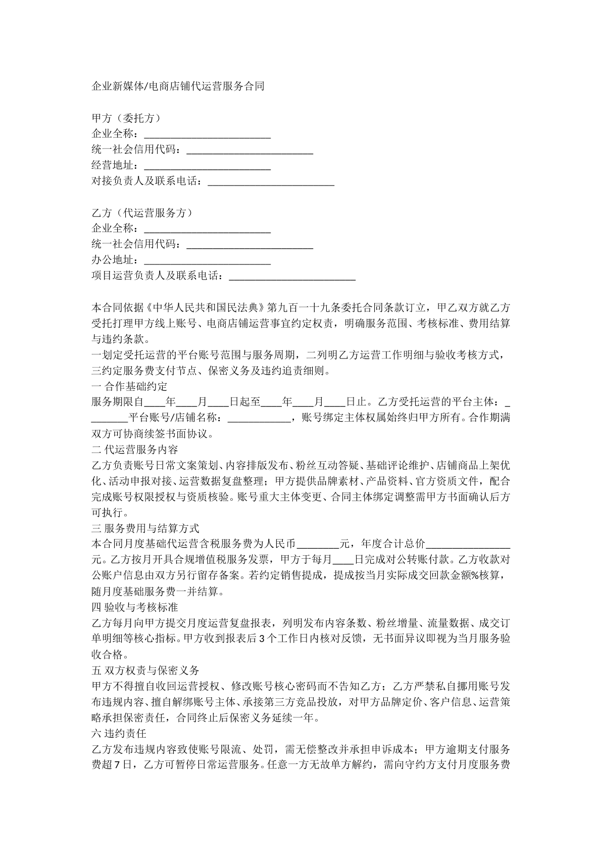 企业新媒体电商店铺代运营服务合同