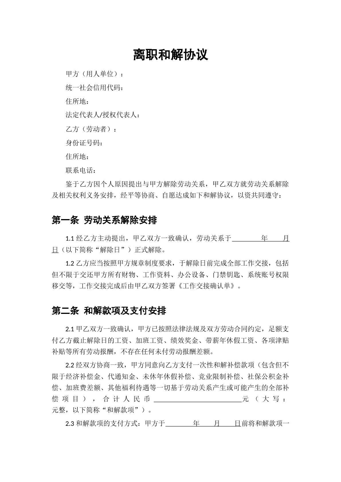 离职和解协议