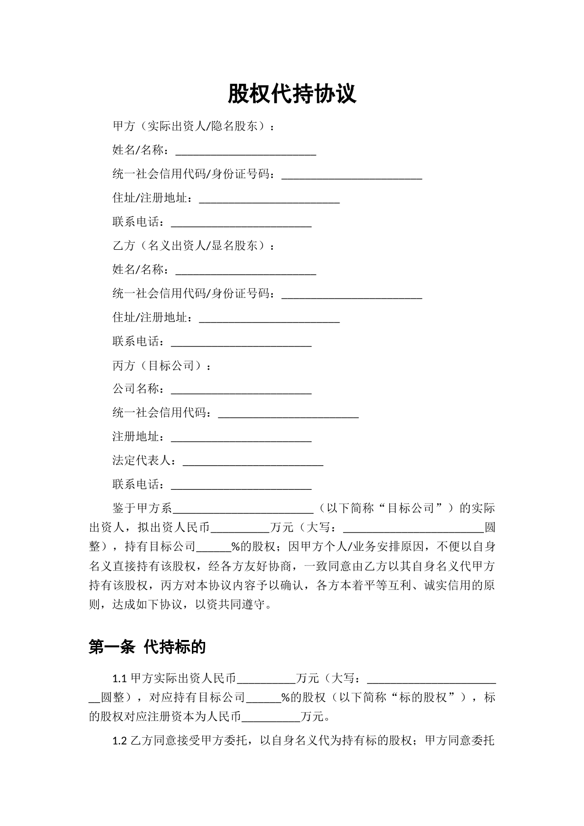 股权代持协议