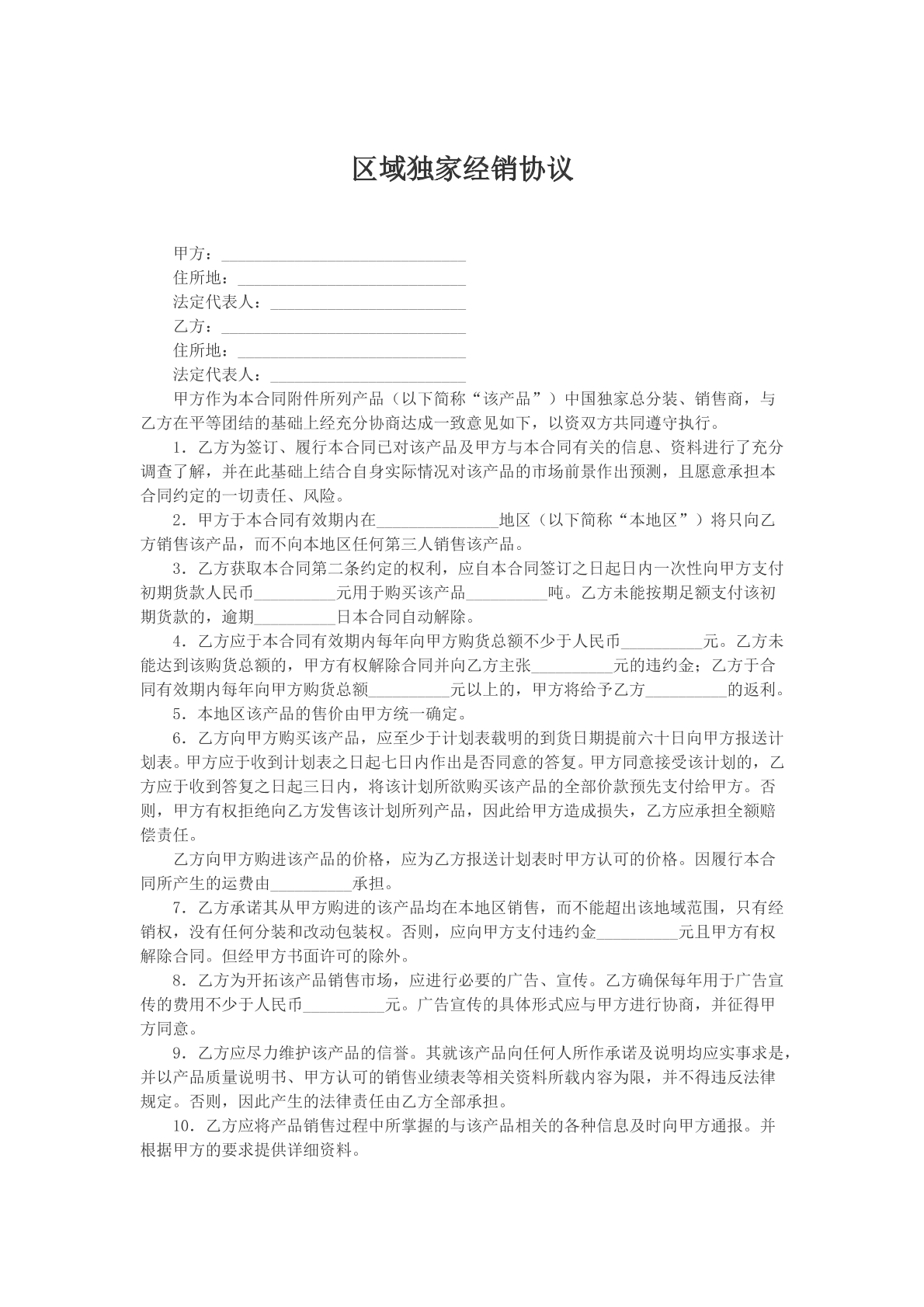 区域独家经销协议文本