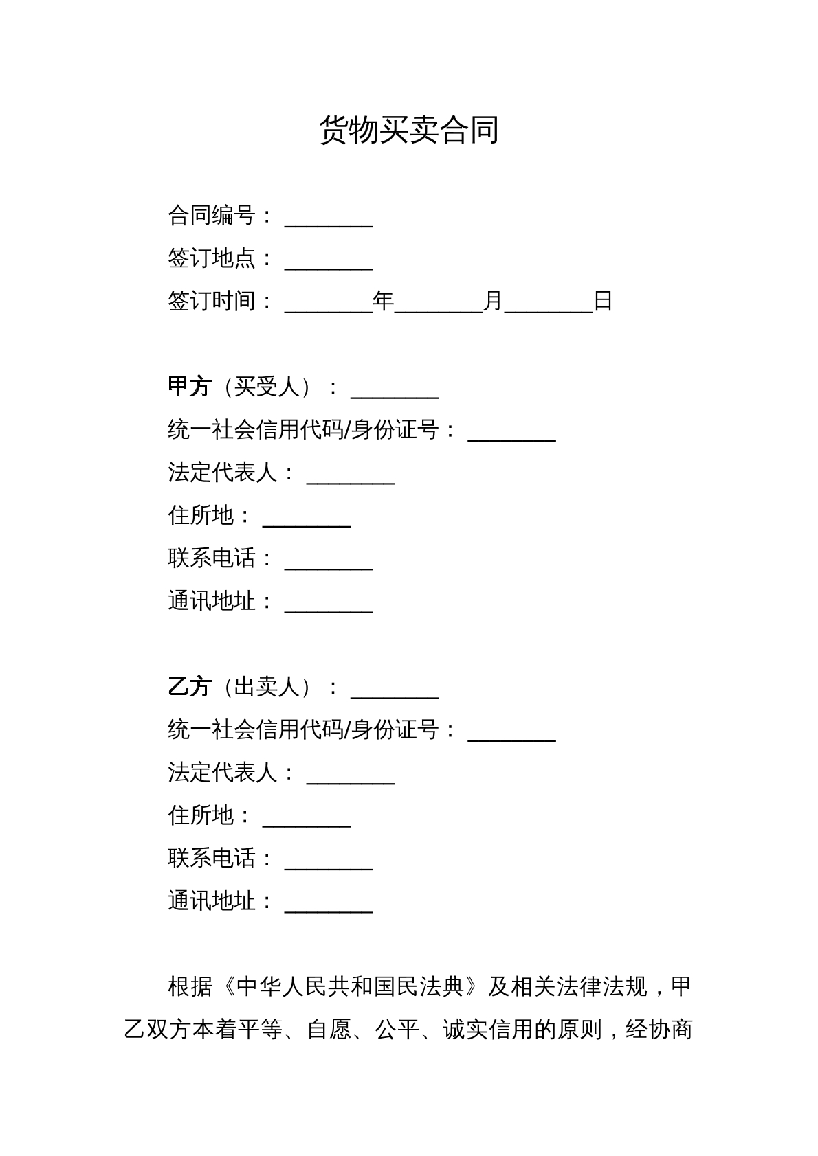 货物买卖合同
