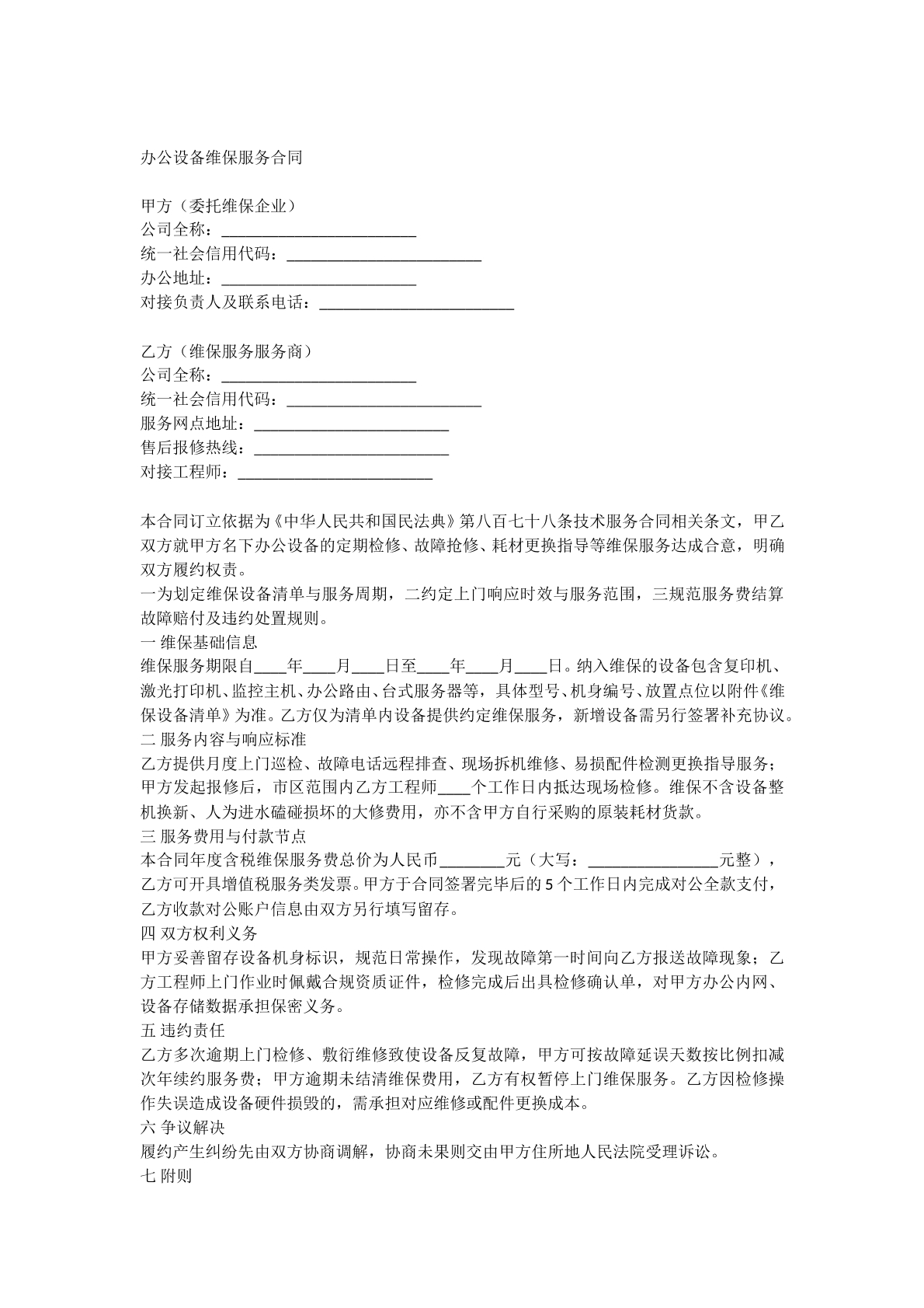 办公设备维保服务合同